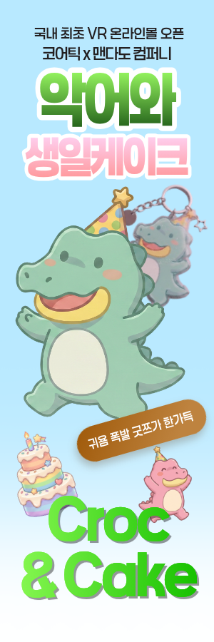 악어와 생일케이크 VR 온라인몰 오픈. 귀욤 폭발 굿즈가 한가득, Croc & Cake.