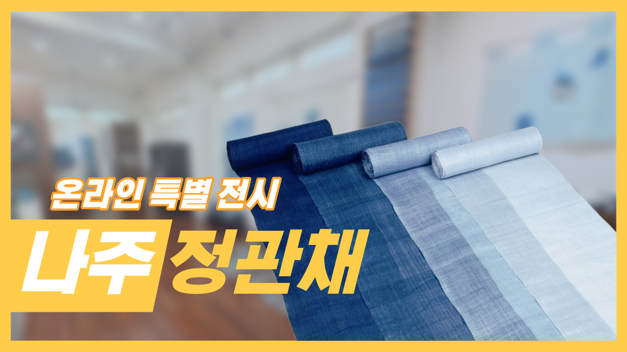 온라인 특별 전시 나주정관채 포스터