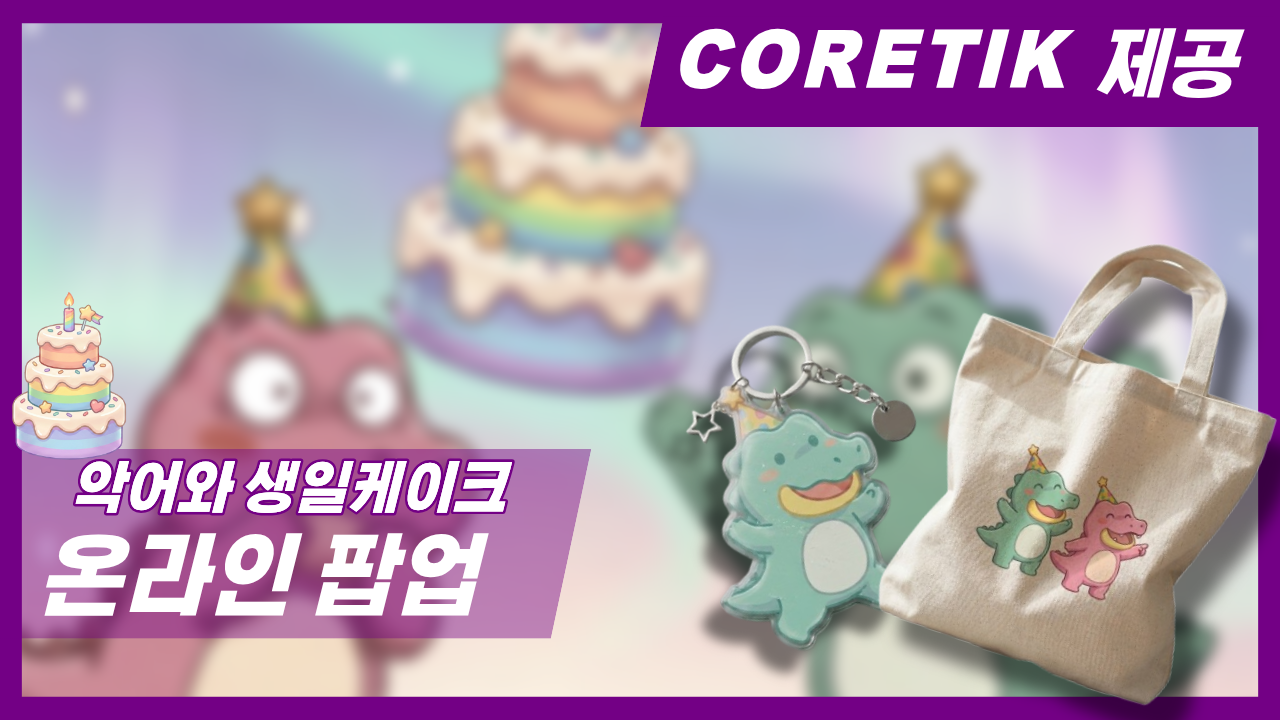 악어와 생일케이크 온라인 팝업 포스터